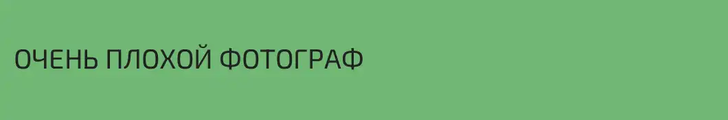 ОЧЕНЬ ПЛОХОЙ ФОТОГРАФ